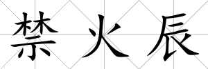 禁火辰