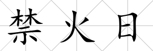 禁火日