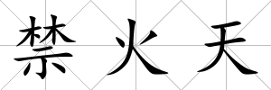 禁火天