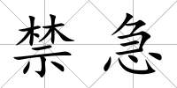禁急