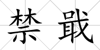 禁戢