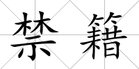禁籍