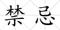 禁忌