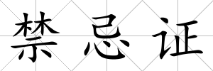 禁忌證