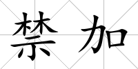 禁加