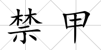 禁甲