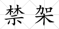 禁架