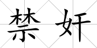 禁奸