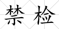 禁檢