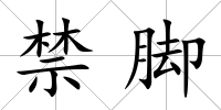 禁腳