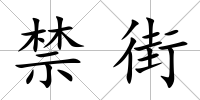 禁街