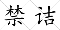 禁詰