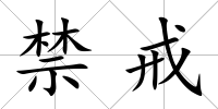 禁戒