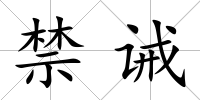 禁誡