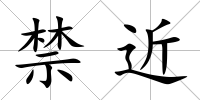 禁近