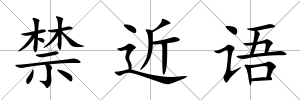 禁近語