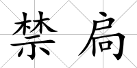 禁扃