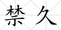 禁久