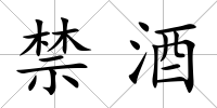 禁酒