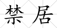禁居