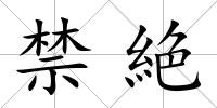 禁絶