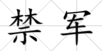 禁軍