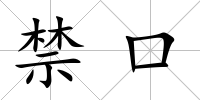禁口