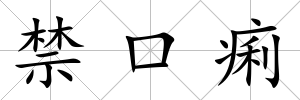 禁口痢