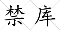 禁庫