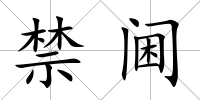 禁閫