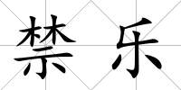 禁樂