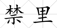 禁里