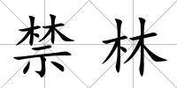 禁林