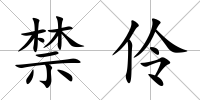 禁伶