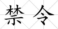 禁令