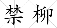禁柳