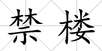 禁樓