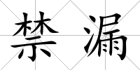 禁漏
