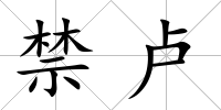 禁盧