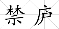 禁廬