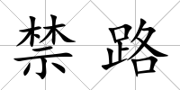 禁路