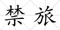 禁旅