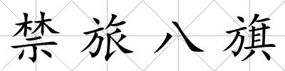 禁旅八旗