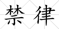 禁律