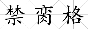 禁臠格