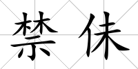 禁佅
