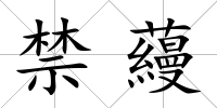 禁蘰
