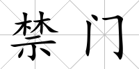 禁門