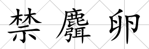 禁麛卵