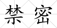 禁密